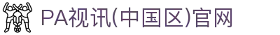 PA视讯(中国区)官网 - PlayAce